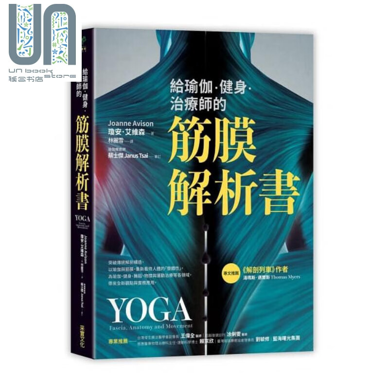给瑜伽.健身.治疗师的筋膜解析书Yoga 港台原版 琼安.艾维森 采实文化