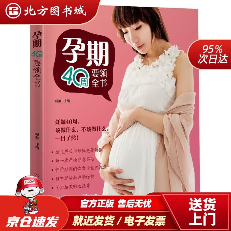【正版现货】孕期40周要领全书 杨静 江西科学技术出版社