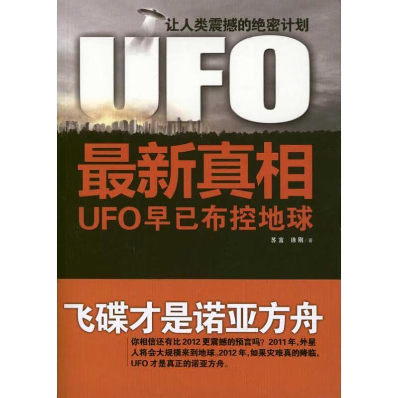UFO真相 苏言,徐刚 著