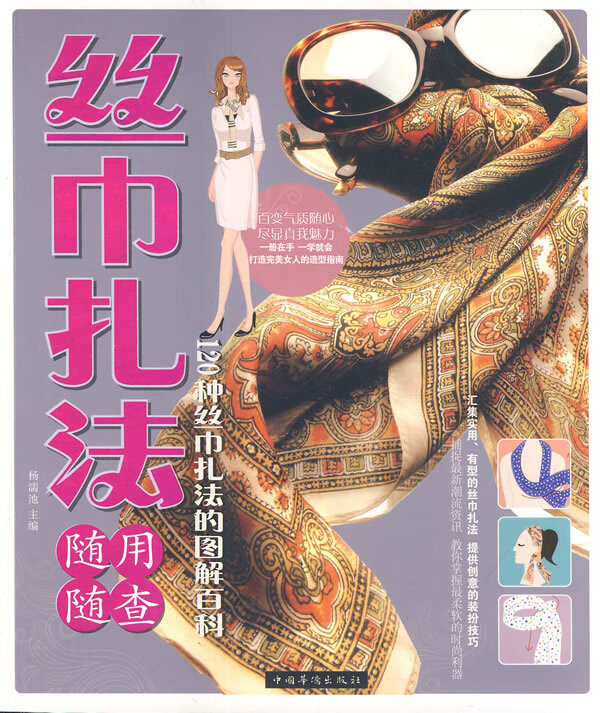 丝巾扎法随用随查 杨濡池【正版】