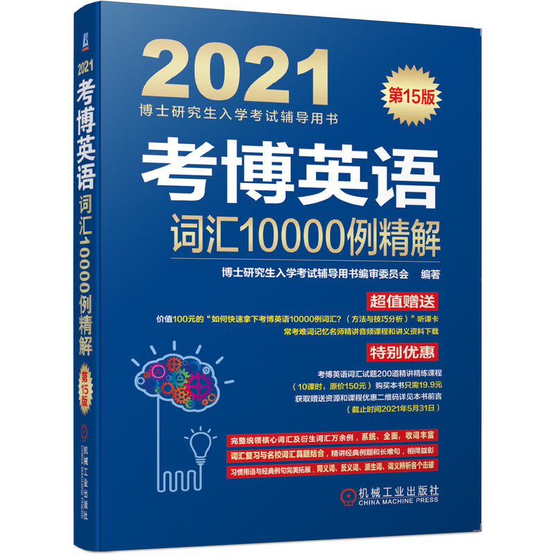 2021博士研究生入学考试辅导用书 考博