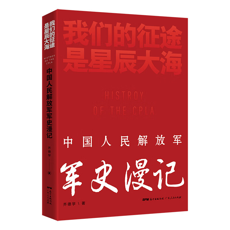 我们的征途是星辰大海：中国人民解放军军史漫记