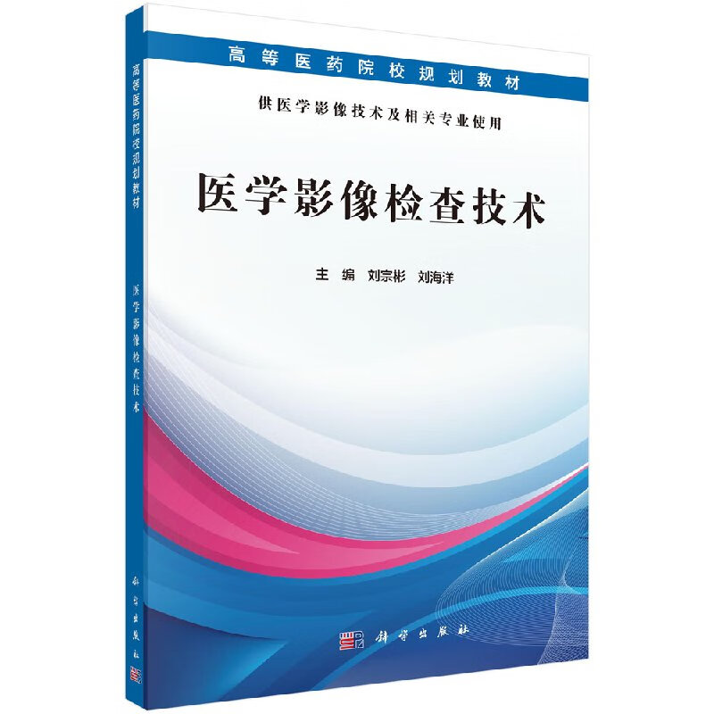【科学出版社直供】【官方】医学影像检查技术/刘宗彬,刘海洋