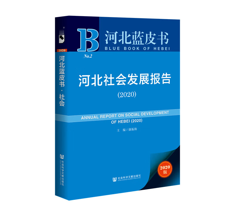 河北蓝皮书：河北社会发展报告（2020）