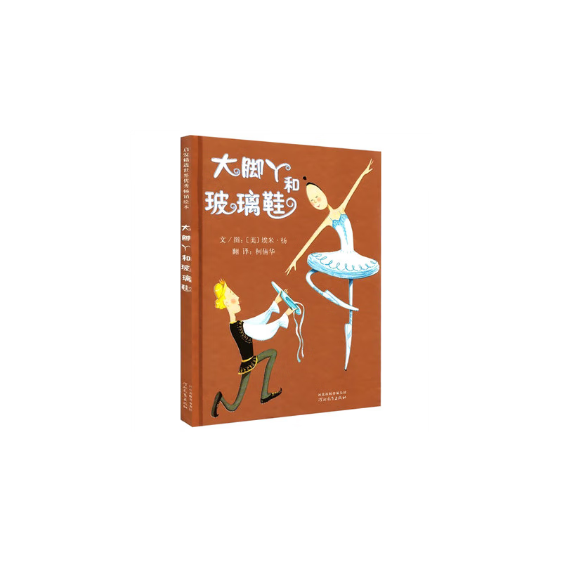 【精装绘本】大脚丫和玻璃鞋启发精选世界绘本大脚丫和玻璃鞋(精)