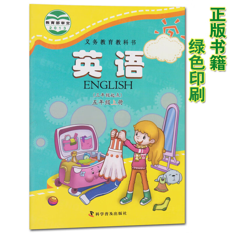 小学五年级上册英语书科普版 三起点5五年级英语上册教材课本 义务