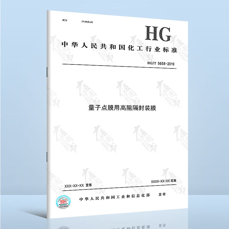 HG/T 5658-2019量子点膜用高