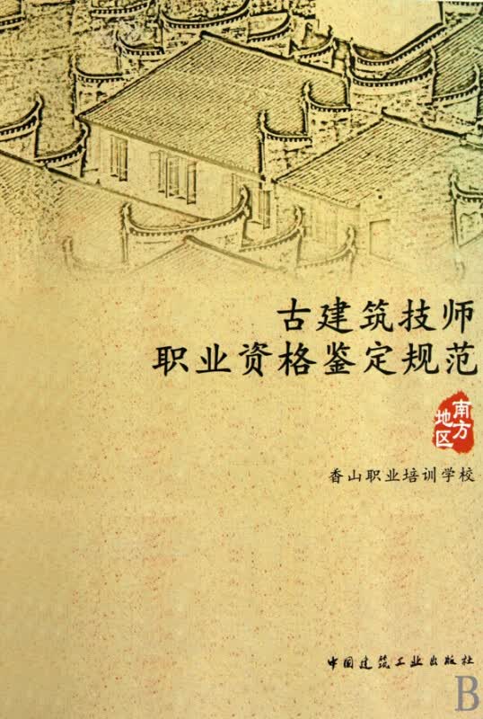 古建筑技师职业资格鉴定规范(南方地区)