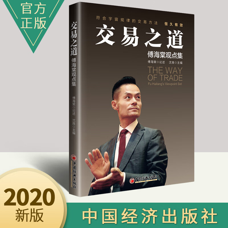 包邮交易之道 傅海棠观点集 投资理财书籍 投资理念和交易方法 傅海棠投资理念交易方法和经济学研究书籍