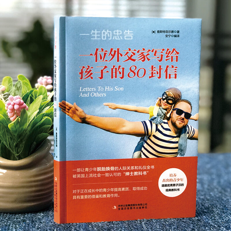 一生的忠告：一位外交家写给孩子的80封信详情图