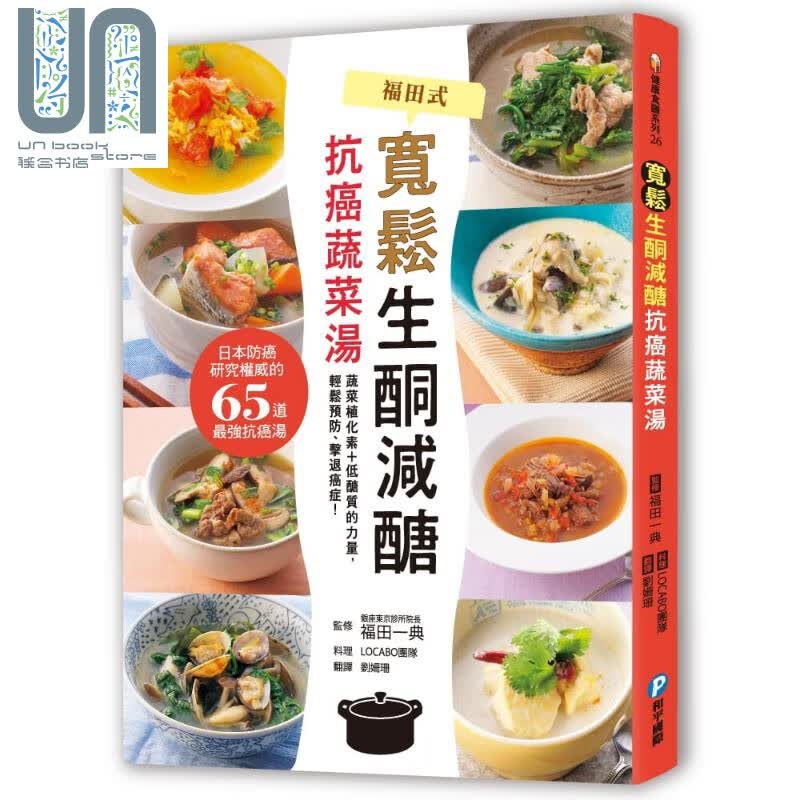 宽松生酮减醣 抗癌蔬菜汤 日本防癌研究医师的65道优质抗癌汤 港台原版 福田一典 和平国际