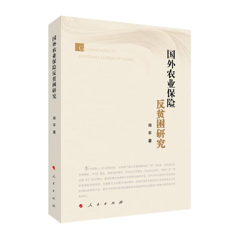 国外农业保险反贫困研究 图书