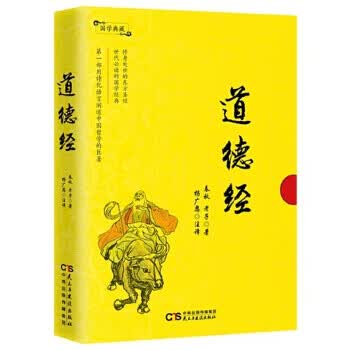 国学典藏:道德经 老子