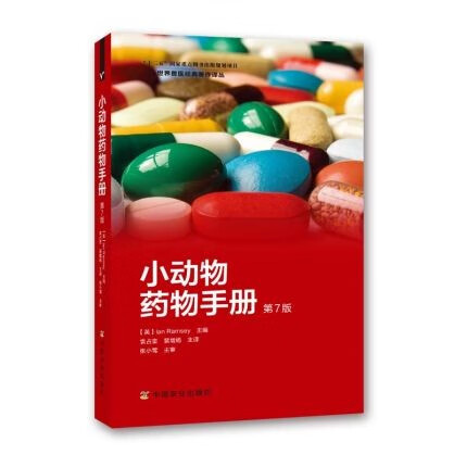 正版现货 小动物药物手册 第7版 犬猫药物手册 9787109178632 中国农业出版社