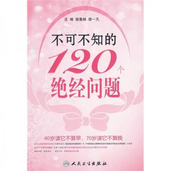 不可不知的120个绝经问题 骆曼林