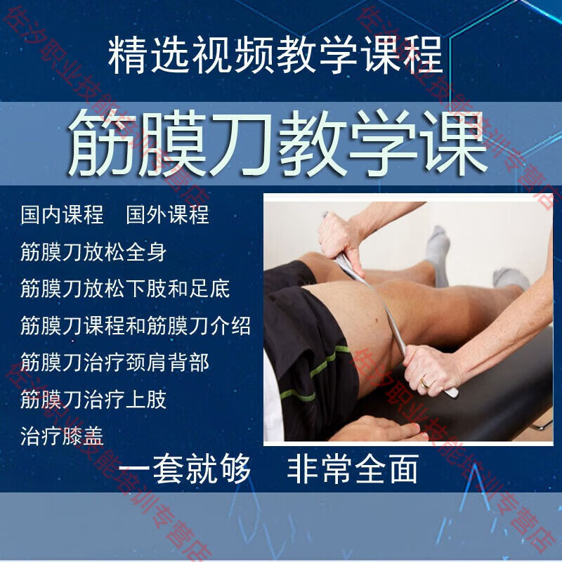 筋膜刀操作使用视频教学 松解刀刮痧教程 肌肉放松与康复手法课程怎么样,好用不?