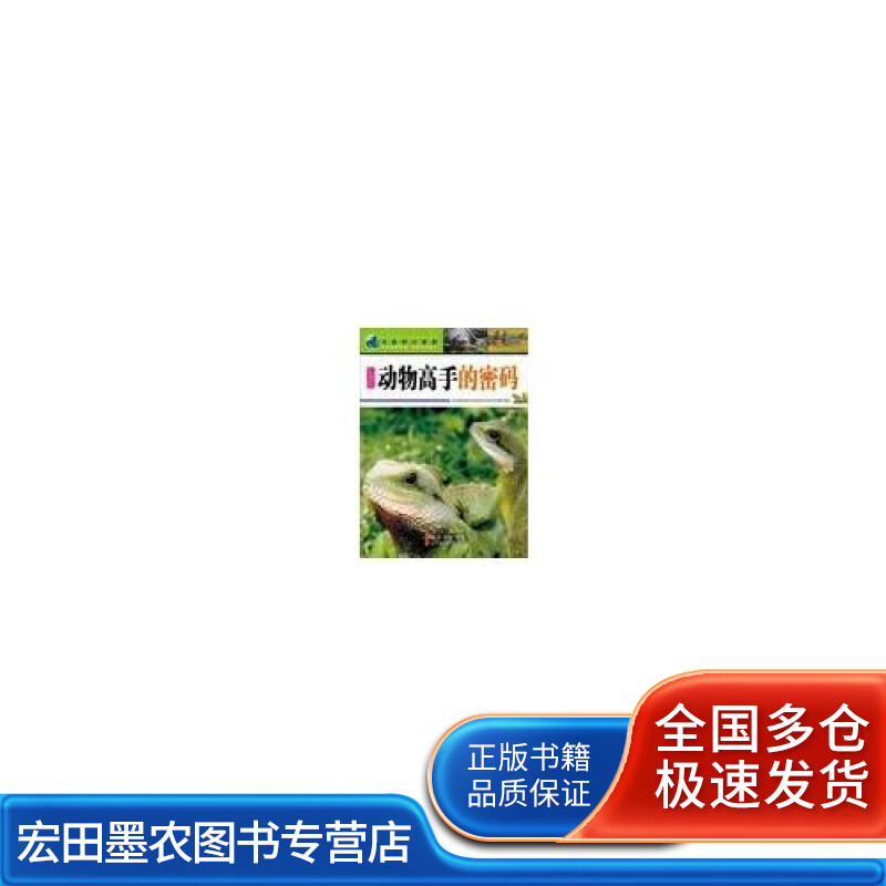 动物高手的密码【正版好书】