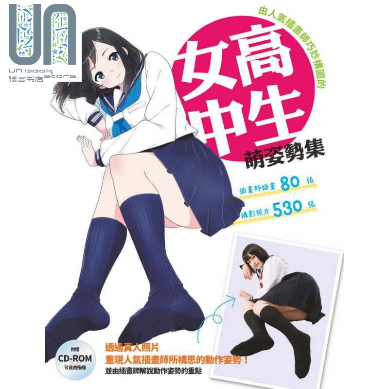 预售 由人气插画师巧妙构图的女高中生萌姿势集 港台原版 北星 漫画技法