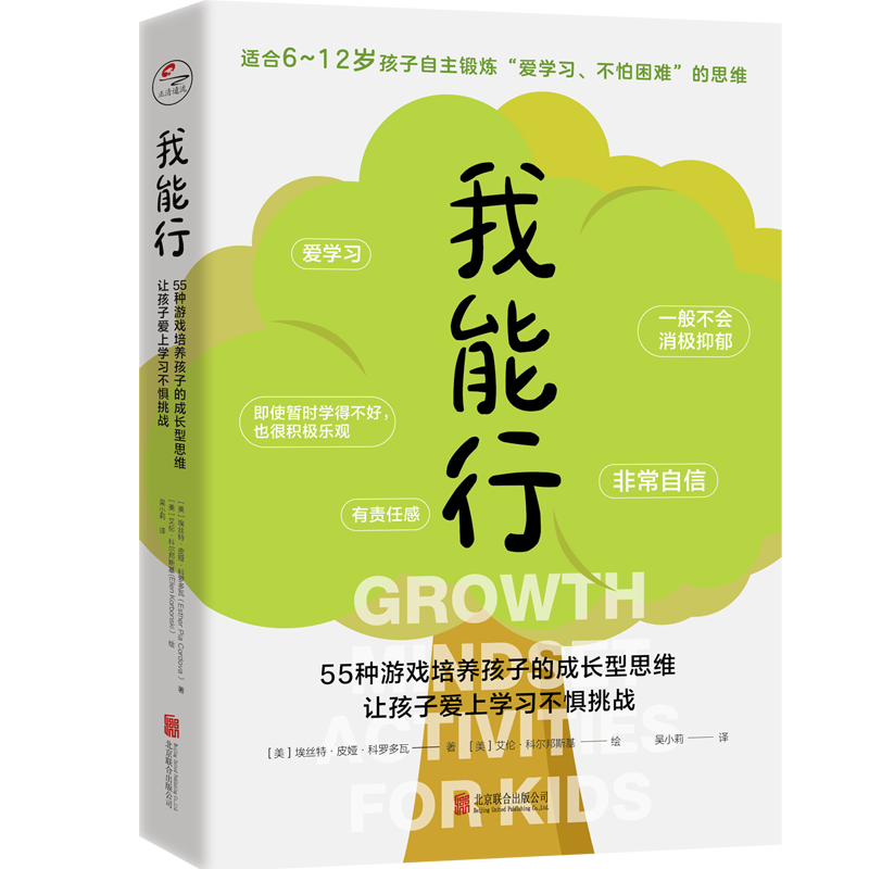 我能行：55种游戏培养孩子的成长型思维，让孩子爱上学习不惧挑战
