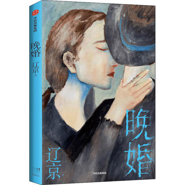 晚婚 9787521725353 辽京 全新正版