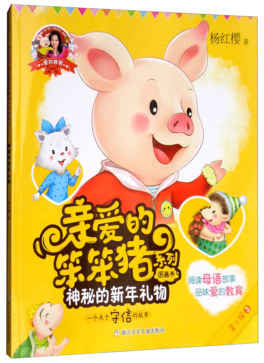 爱的笨笨猪系列图画书:神秘的新年礼物(绘本)书籍杨红樱浙江少年儿童