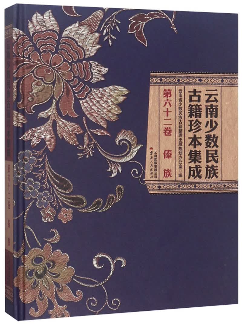 云南少数民族古籍珍本集成（第62卷 傣族）