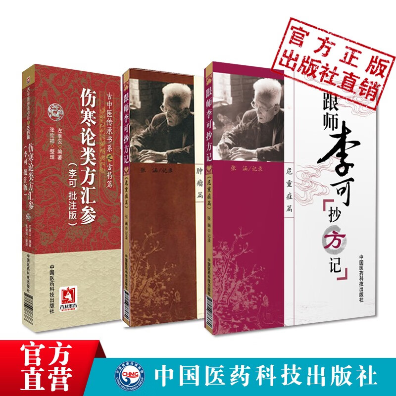 伤寒来苏集+伤寒论类方汇参（李可批注版）古中医传承书系之方药篇跟师李可抄方记肿瘤篇+危重症篇++正版现货中国医药科技出版社直营 3本套跟师李可抄方记（肿瘤篇）（危重症篇）伤寒论类使用感如何?