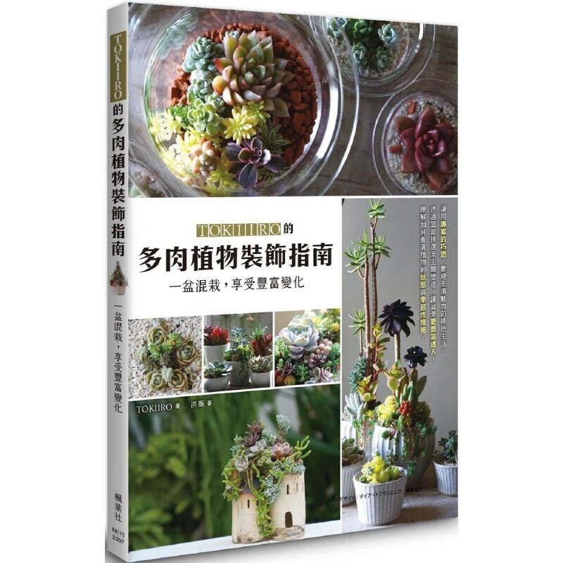 预售 TOKIIRO的多肉植物装饰指南：一盆混栽，享受丰富变化 枫叶社文化 TOKIIRO