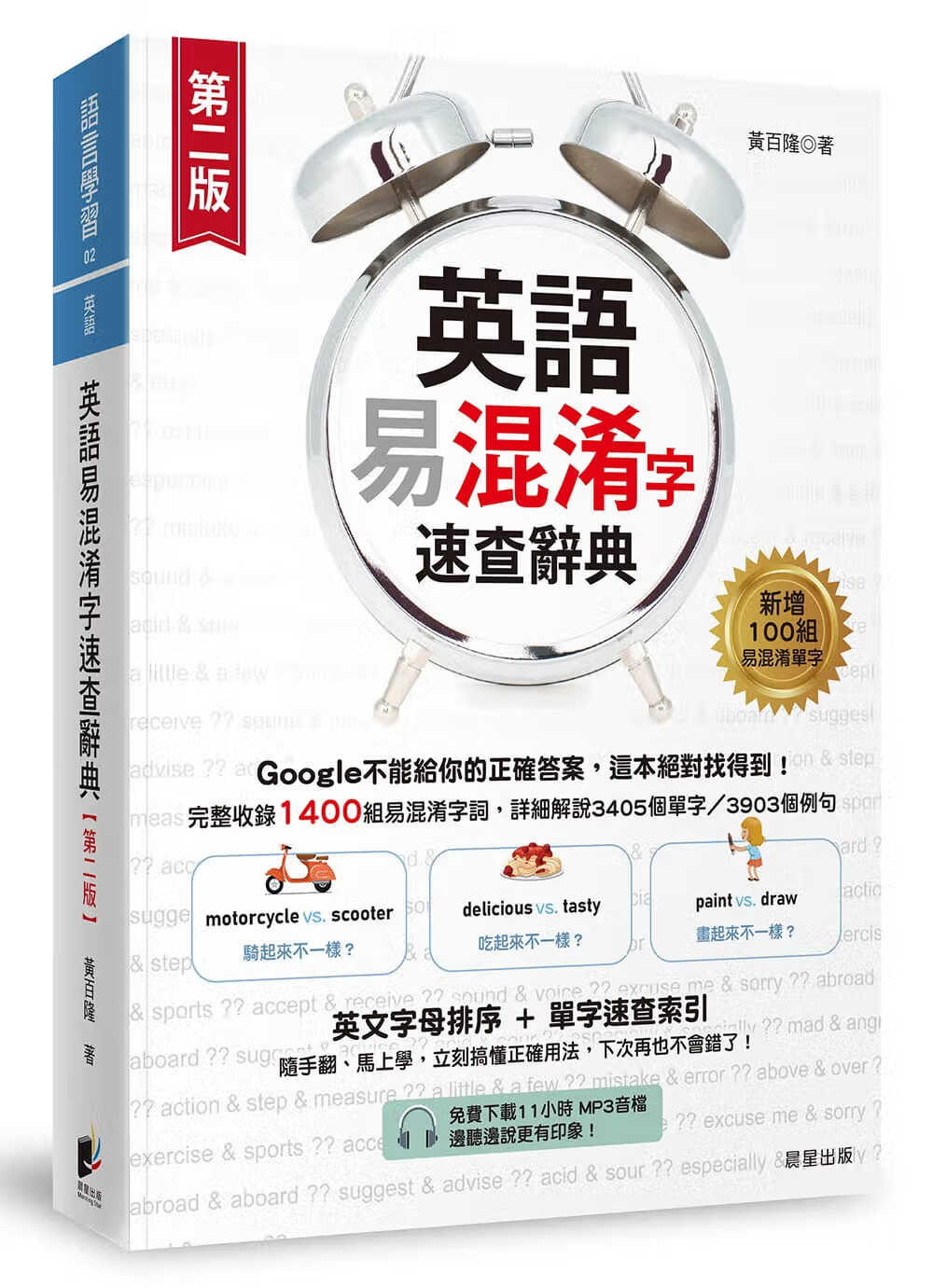 预售 英语易混淆字速查辞典（xia载11小时MP3音档＆电子版单字速查索引