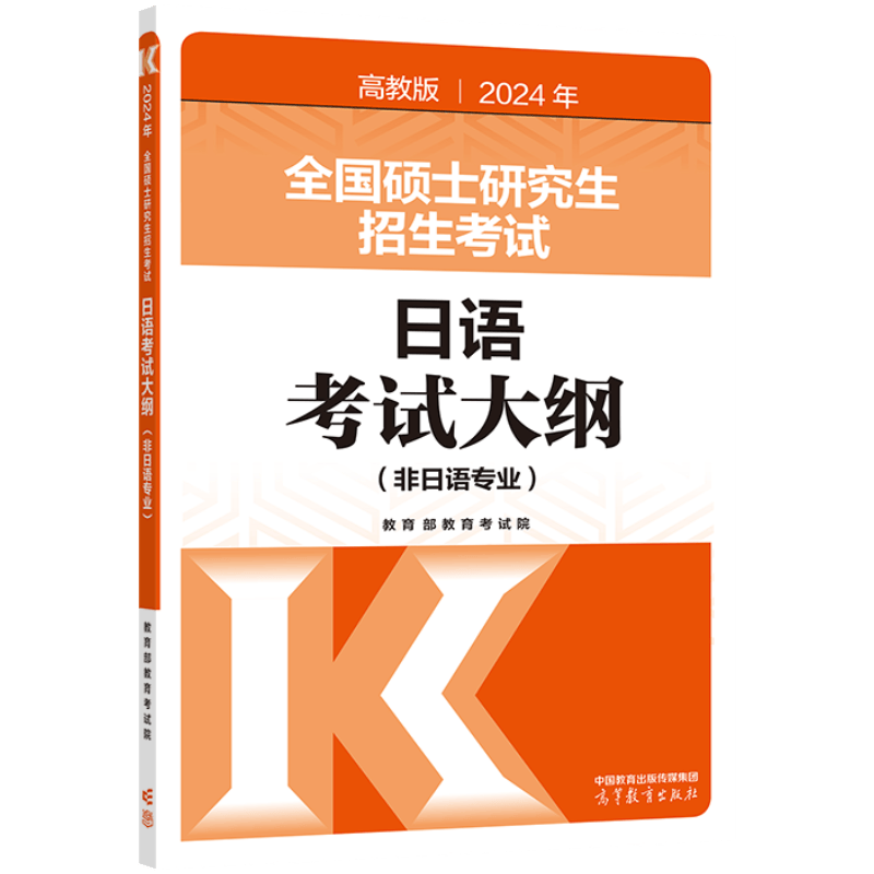 2024年全国硕士研究生招生考试日语考试大纲(非日语专业)
