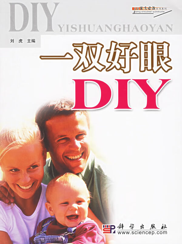 【正版】一双好眼DIY 刘虎 科学出版社