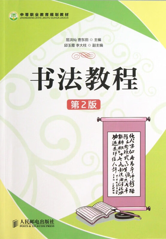 书法教程(第2版中等职业教育规划教材)