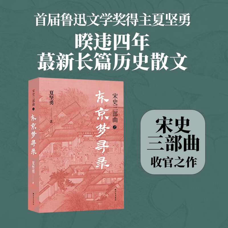 宋史三部曲 鲁迅文学奖得主夏坚勇深耕宋史十余载大成之作（《绍兴十二年》《庆历四年秋》《东京梦寻录》）附赠宋元素精美金属书签 东京梦寻录