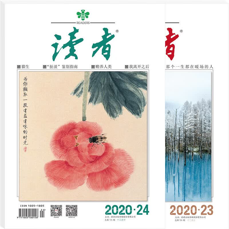 读者杂志12月刊（2020年23/24期，总第724/725期） 读者12月刊