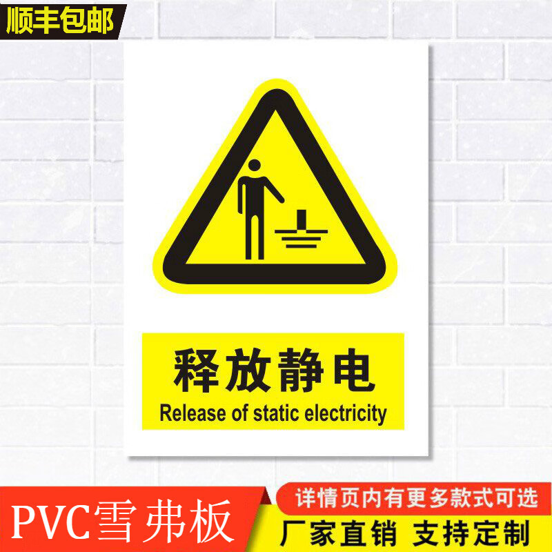 释放静电标识牌注意当心触电消防安全警示工厂车间仓库警告标示标志牌