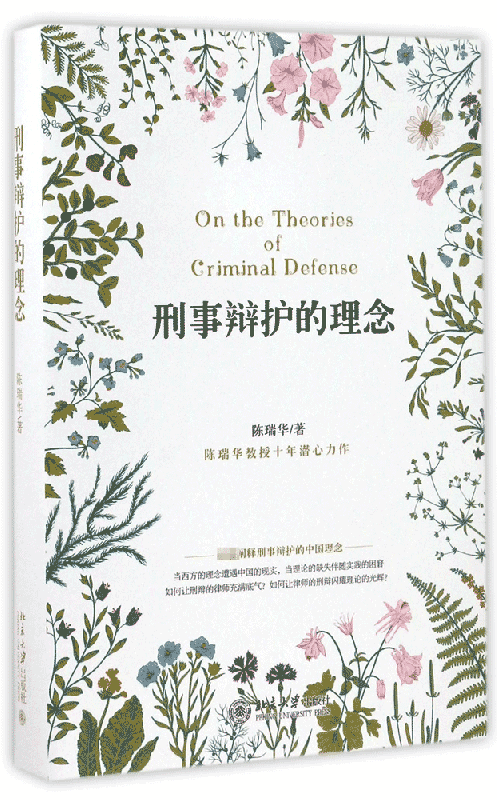 刑事辩护的理念(精)