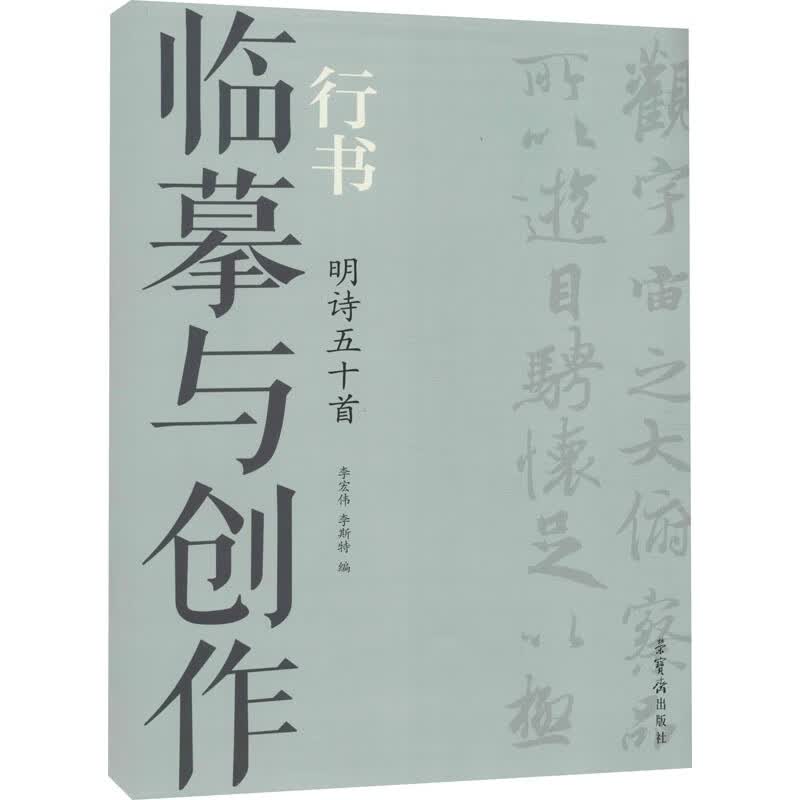 临摹与创作：行书 明诗五十首