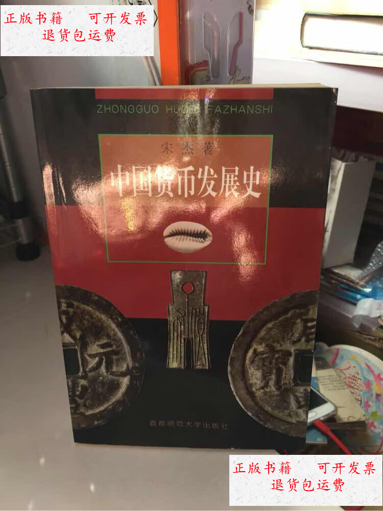【二手9成新】中国货币发展史 /宋杰 首都师范大学出版社