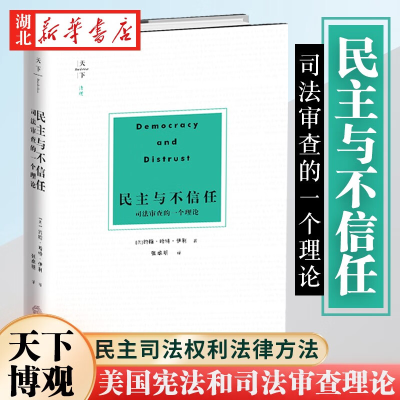 天下 博观 民主与不信任：司法审查的一个理论 湖北新华书店