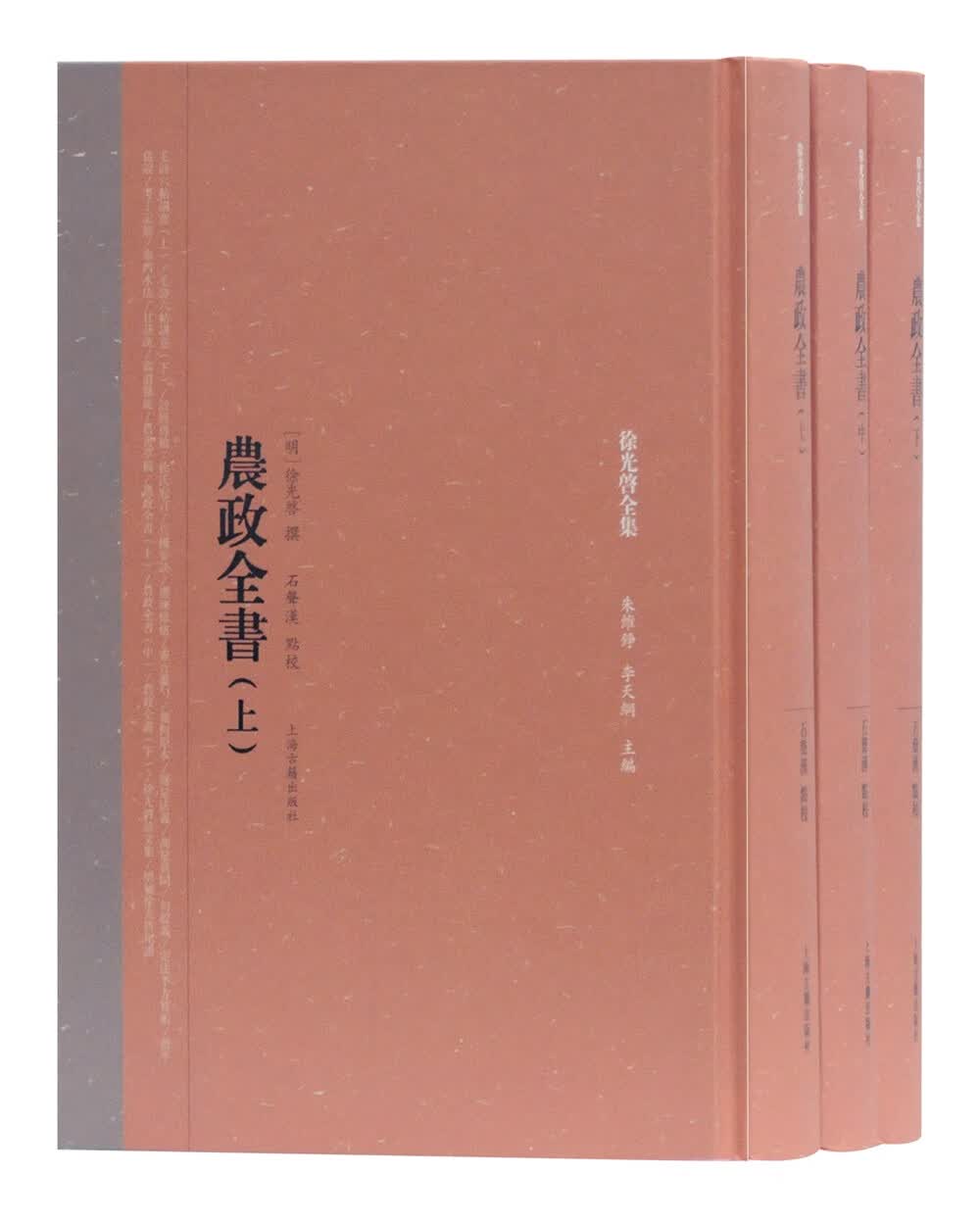 [正版图书]农政全书(全三册)(徐光启全集)