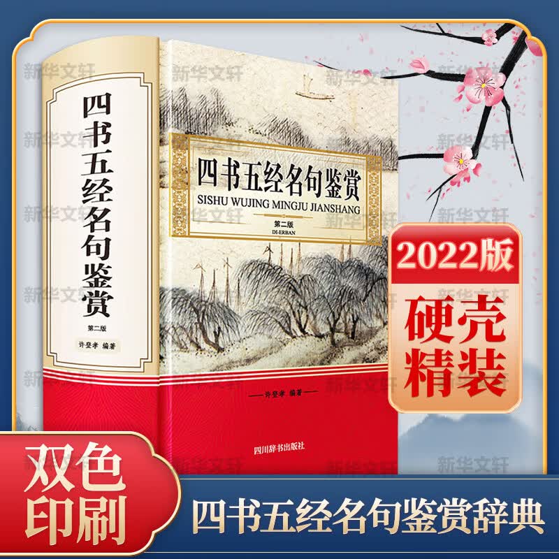 四书五经名句鉴赏 第2版 图书