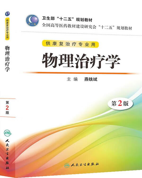 物理治疗学 燕铁斌 编