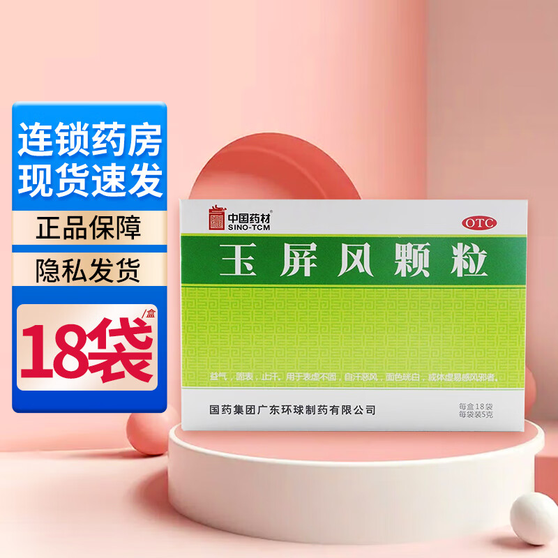 中国药材 玉屏风颗粒5g*18袋体虚乏力益气固表止汗盗汗体虚 1盒