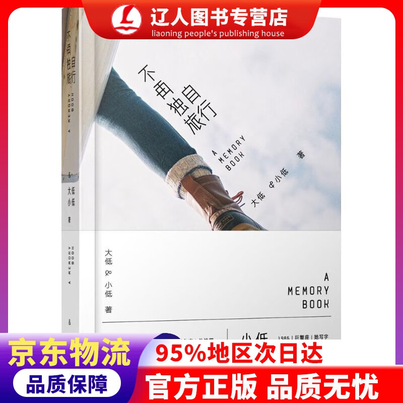 【官方正版】不再独自旅行 大低,小低 人民邮电出版社