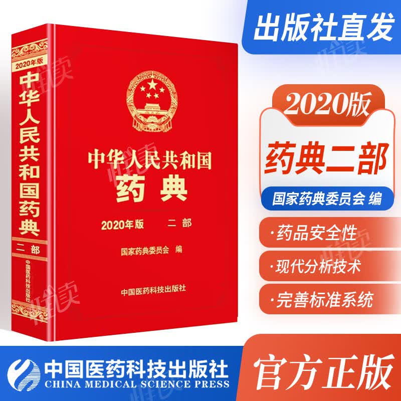 中国药典2020版 一部二部三部四部 中华人民共和国药典 下单选择系列 二部【定价980】化学药典 1本