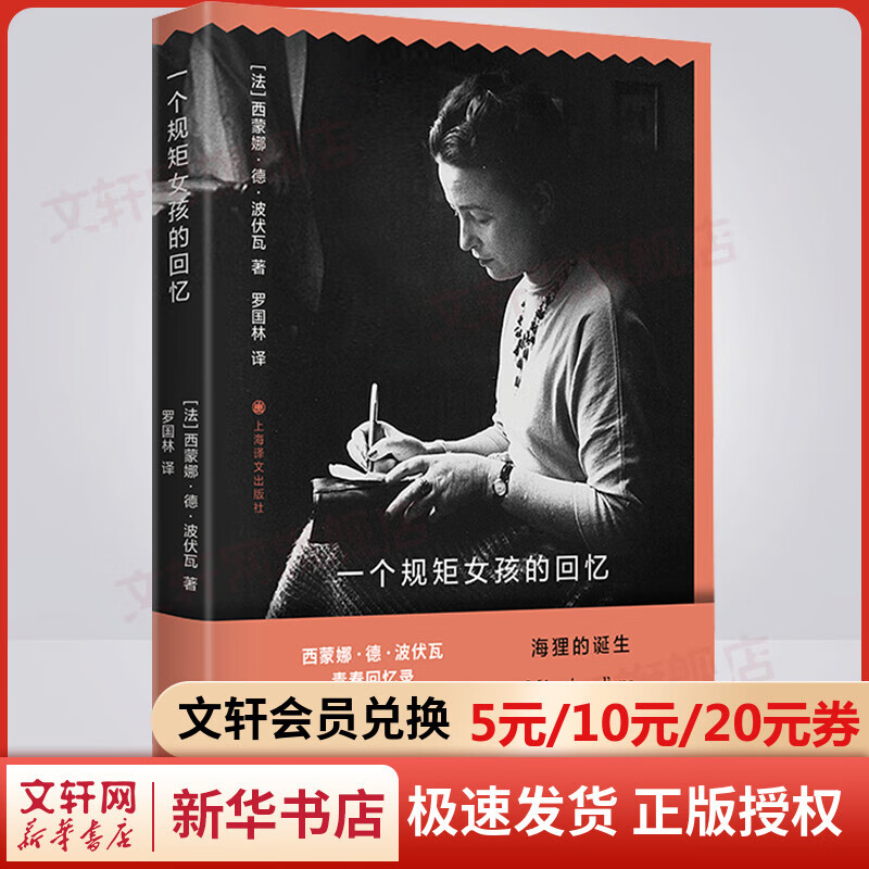 一个规矩女孩的回忆 西蒙娜·德·波伏瓦作品系列 做我自己，我愿意开始这伟大的历险 图书