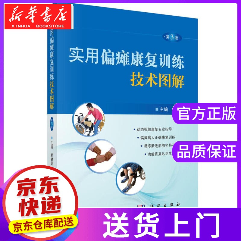 【正版图书】实用偏瘫康复训练技术图解 纪树荣 科学出版社