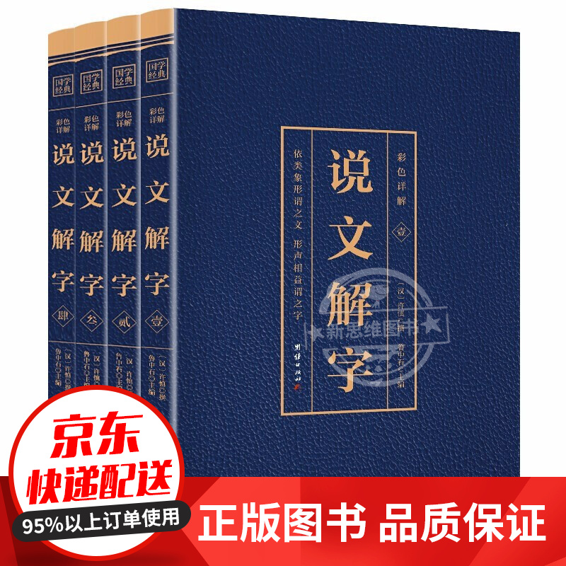 全4册 说文解字完整无删减语言文字图解说文解字古代汉语字典详解部首咬文嚼字彩图完整版