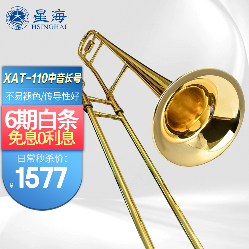 星海 XINGHAI INSTRUMENT 星海长号西洋乐器降B调中音长号XAT-110 型