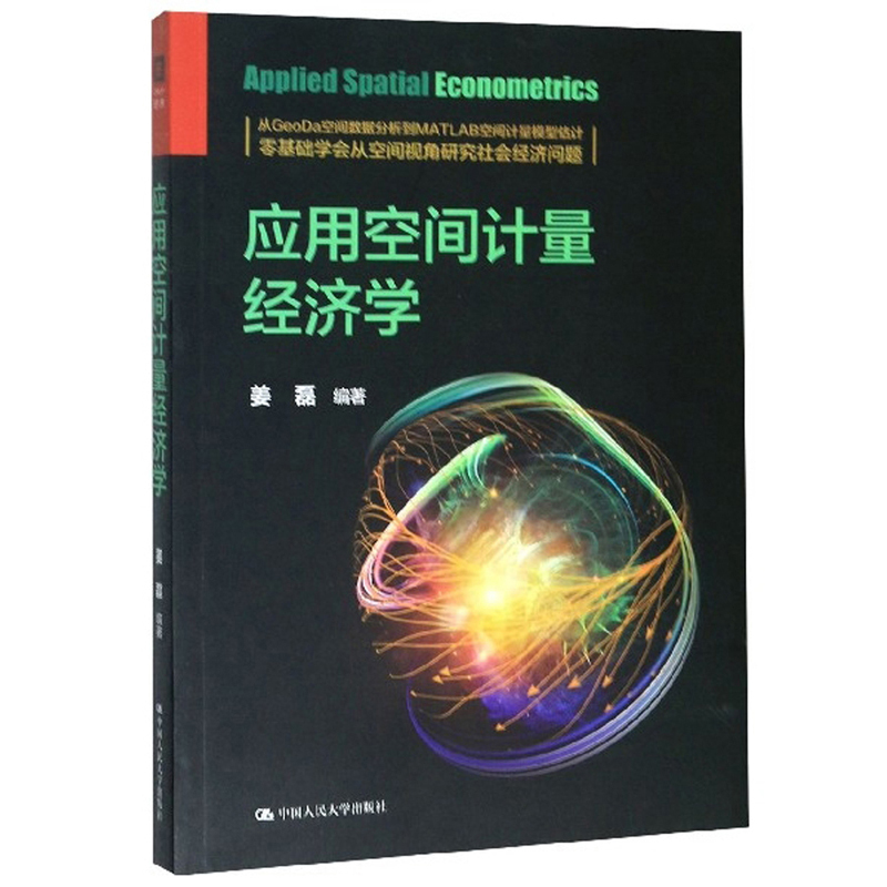 应用空间计量经济学